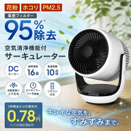 夏物値下げ★ 空気清浄機能付き サーキュレーター DCモーター 空気清浄機 花粉 ホコリ PM2.5 スリーアッ…