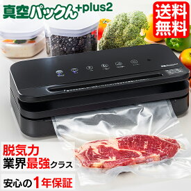 【送料無料】真空パック機 家庭用 カッター内蔵 ロール付き コンパクト 真空パックんプラス2 真空パックんPlus2 最新 カッター付き 家庭用真空パック器 米 お米 真空 保存 新米 無洗米 本体 真空ぱっくん 真空パックん＋2 plus 2 袋 替えロール 真空パック器【RSL】