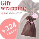 有料ラッピング ※ラッピングご希望の商品個数と同数ご注文くださいませ。※ラッピング対象商品との同梱に限ります。※ラッピング単体でのご注文は承っておりません。 暮...