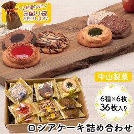 【送料無料】中山製菓 ロシアケーキ 36枚セット 6種×6枚 36個入 クッキー お菓子 ギフト 詰め合わせ スイーツ ギフトセット 焼き菓子 洋菓子 アソート 個包装 お祝い お返し 食べ物 プレゼント お取り寄せ おしゃれ 職場 手土産 バレンタイン 大量 お菓子 ラッピング無料