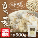 【メール便 送料無料】 全国産直米お奨め もち麦 500g 麦 食品 健康食品 雑穀 グルカン 食物繊維 主食 米 炭水化物 美容 健康 コレステロール ダイエ... ランキングお取り寄せ