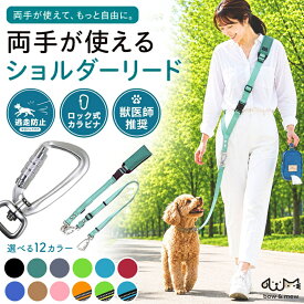 【レビューで特典】両手が使えるショルダーリード 犬 ショルダーリード ショルダー リード【3〜20kg用】軽量 小型犬 超小型犬 中型犬 犬用 ハンズフリー シンプル おしゃれ 反射 蛍光 散歩 手離し 両手 が 使える 肩掛け ショートリード 送料無料