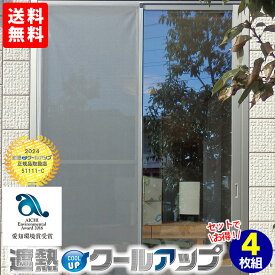 【クーポン配布 8/18 8:59迄】【送料無料】SEKISUI遮熱クールアップ 100×200cm【4枚組】 SEKISUI 遮熱 クールアップ 日よけ 簡単 ミラー効果 ナノコート ガラス面 サッシ枠 網戸 UV 暑さ対策 節電 4枚セット 熱中症対策 紫外線カット 掃き出し窓 UV対策 暮らしの幸便