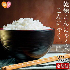 【定期便】【送料無料】こんにゃく米 こんにゃく一膳 乾燥こんにゃく米 1ヶ月 ≪60g×30パック≫ 蒟活 糖質制限 糖質オフ 乾燥 こんにゃくごはん マンナン 蒟蒻米 乾燥 米 食物繊維 置き換え 低カロリー ダイエットダイエット米 低糖質