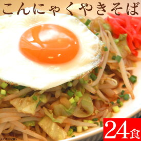 【★300円OFFクーポン対象】【送料無料】こんにゃく焼きそば 24食セット こんにゃく麺 ダイエット食品 蒟蒻焼きそば 食べるダイエット♪ 置き換えダイエット 蒟蒻 こんにゃく コンニャク 蒟蒻麺 こんにゃく 麺 ダイエットフード コンニャク焼きそば 24食 こんにゃく 蒟活