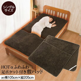HOTアルファふわふわ足ポケット付き敷パッド HOTアルファ あったか 冬用 ふわふわ 足ポケット付き 敷パッド 敷布 冬 暖かい ぽかぽか 冷え性 末端 シングルサイズ ブラウン 足元ポケット 吸湿発熱 保湿 暮らしの幸便
