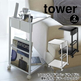 【送料無料＆ポイント5倍】 テーブルワゴン タワー サイドテーブルワゴン タワー tower 山崎実業 タワーシリーズ サイドテーブル ブラック ホワイト スリム 省スペース シンプル スチール リビング ソファサイド ベッドサイド マガジンラック キャスター付 新生活 新居 白