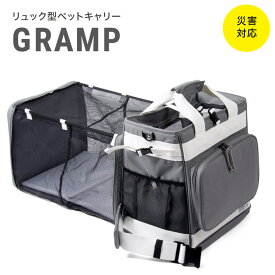 ペットキャリー リュック型ペットキャリー リオニマル GRAMP (A) NPO法人アナイス監修 犬 猫 ペットキャリーバッグ 4way ペットケージ クレート 折りたたみ たためる 避難 災害 緊急 おでかけ 通院 旅行 ドライブ リード付き GRAMP0070-3501