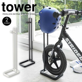 【送料無料＆ポイント5倍】 ペダルなし自転車＆ヘルメットスタンド タワー tower 山崎実業 タワーシリーズ 子供用 ペダルなし自転車 トレーニングバイク ランニングバイク スタンド 簡単 収納 ヘルメット 収納 おしゃれ シンプル 自転車スタンド 立て掛け 子供用自転車立て