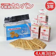 本格派カンパン12パック（4人用・3日分）かんぱん カンパン カニヤ 乾パン 缶ぱん 非常食 保存食 防災食 …