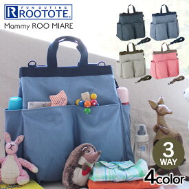 マミールーミアレ-A ルートート ROOTOTE 3WAY マミールーミアレ マザーズバッグ≪リュック/ショルダーバッグ/トートバッグ≫ 出産祝い リュック 撥水 はっ水 大容量 軽量 マザーバッグ おしゃれ ブランド ポケット マザーズリュック 多機能 ギフト バレンタイン