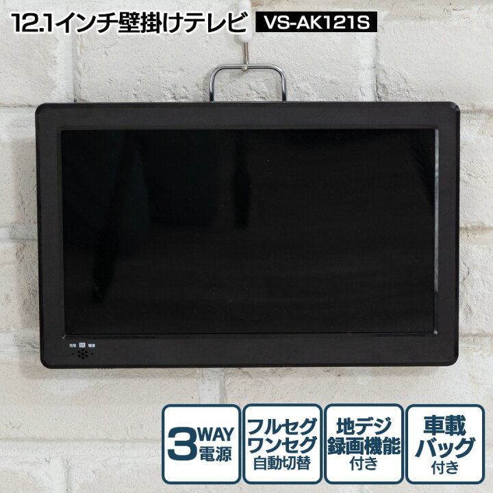 楽天市場】【送料無料】12.1インチ 壁掛けテレビ【新聞掲載 