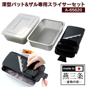 深型バット&ザル専用スライサー セット 日本製 スライサー 安全ホルダー 新潟 燕産 アーネスト 波刃スライサー バット ザル フタ付き ステンレス製 コンパクト 角型 省スペース 時短調理