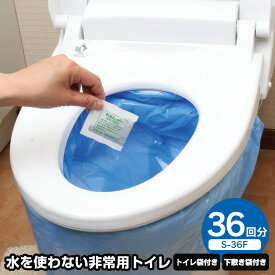 【送料無料】非常用トイレセルレット36回分 袋付（S-36F） 非常用トイレセルレット 36回分 袋付 トイレ袋 透明袋 レジャー アウトドア 介護 断水時 防災 凝固剤 脱臭 緊急時 備蓄