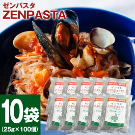こんにゃく麺 こんにゃくパスタ 蒟蒻 乾燥糸こんにゃく ゼンパスタ ZENPASTA ≪10袋セット≫ 乾燥こんにゃく麺 禅パスタ 乾燥しらたき ダイエット麺 低カロリー 糖質オフ 糖質カット 低糖質 糖質制限 置き換えダイエット 食事制限 ローカロリー