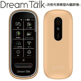 【送料無料】音声翻訳機　DreamTalk[DCT-2020] 翻訳機 海外旅行 英語 中国語 カメラ機能 翻訳 ヨーロッパ 音声翻訳機 オンライン オフライン オリンピック 通販 77言語