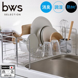【ポイント10倍&送料無料】bwsSELECTION 水切りラック スライドタイプ MM-700088 日本製 燕三条製 ステンレス製 水切りラック モイストレイ 吸水トレイ 消臭 調湿 防カビ キッチン 台所 箸立て コ