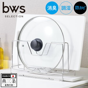 【ポイント10倍&送料無料】bwsSELECTION まな板スタンド DK-410129S 日本製 燕三条製 ステンレス まな板立て まな板収納 まな板置き おしゃれ モイストレイ 水切り 吸水kawaki 消臭 調湿 防カビ キッ