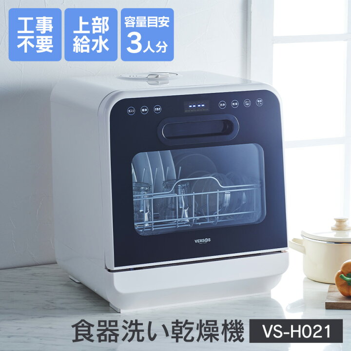 楽天市場】【送料無料】食器洗い乾燥機 [VS-H021] 食洗機 食洗器 食器 