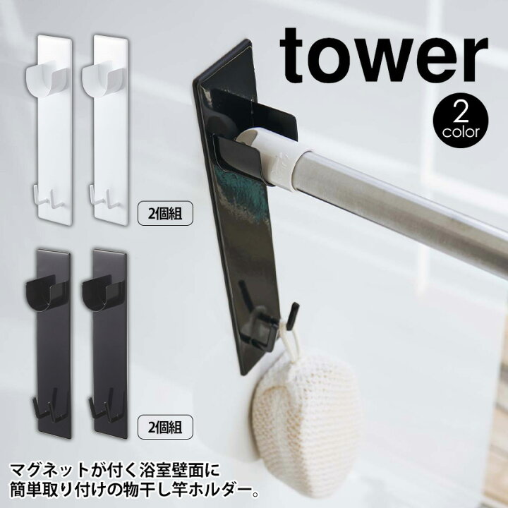 楽天市場 ポイント10倍 送料無料 Tower タワー マグネット バスルーム物干し竿ホルダー 2個組 山崎実業 磁石 浴室 浴室用 風呂場 お風呂 バスルーム 洗濯物 室内干し 物干し竿 フック 受け 壁面 洗濯 物干し竿 ホルダー 浴室干し 浴室乾燥 暮らしの幸便 楽天市場 ポイント10倍 送料無料 Tower タワー マグネット バスルーム物干し竿ホルダー 2個組 山崎実業 磁石 浴室 浴室用 風呂場 お風呂 バスルーム 洗濯物 室内干し 物干し竿 フック 受け 壁面 洗濯 物干し竿 ホルダー 浴室干し 浴室乾燥 暮らしの幸便