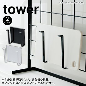 キッチン自立式メッシュパネル タワー tower 山崎実業 タワーシリーズ ワイヤー パネル キッチンラック タワーシリーズ 自立式パネル ワイヤーパネル メッシュパネル 収納ラック YAMAZAKI キッチン収納 メッシュスタンド 棚 収納 台 整理 フック 引っ掛け 水周り シンプル