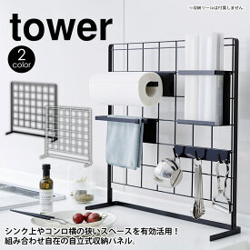 【送料無料＆ポイント5倍】 キッチン自立式メッシュパネル タワー tower 山崎実業 ワイヤー パネル キッチンラック タワーシリーズ 自立式パネル ワイヤーパネル メッシュパネル 収納ラック YAMAZAKI おしゃれ キッチン収納 スタンド 棚 収納 台 フック 整理