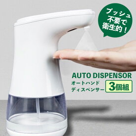 【送料無料】エタノール消毒液専用オートハンドディスペンサー AC008【お得3個組】アルコール 消毒液 アルコール消毒 エタノール 消毒液 オートディスペンサー 消毒液 エタノール消毒 ハンドディスペンサー 非接触 エタノール専用 360ml