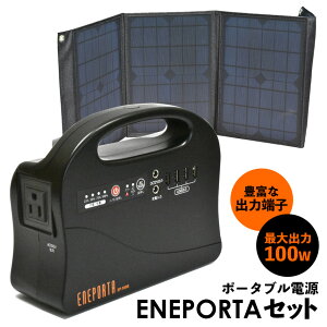 【送料無料】ポータブル電源 エネポルタ&折り畳みソーラーパネルセット 懐中電灯 ENEPORTA EP-100R EP-30SP 電源 バッテリー 電力 ライト コンパクト USB AC DC スマホ 停電 災害 防災 対策 屋外 軽量
