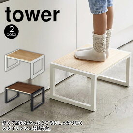 【送料無料＆ポイント5倍】 踏み台 タワー tower ステップ台 踏み台 おしゃれ 幅広 広め ステップ 台 棚 脚立 キッズ 子供 ベビー 洗面所 キッチン 台所 リビング 子供 手洗い 玄関 トイレ 踏台 子ども用 木目 シンプル タワーシリーズ モノトーン yamazaki 山崎実業