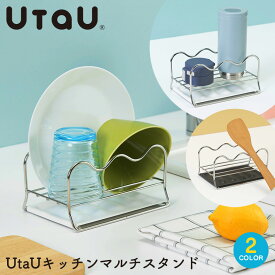 【ポイント10倍＆送料無料】UtaU ウタウ マルチラック お玉置き ステンレス 鍋蓋スタンド まな板スタンド 鍋ふたスタンド 水切りラック 箸置き お玉 スタンド お玉立て ツールスタンド キッチン 収納 ステンレス シンク上 収納 ビーワーススタイル キッチンマルチスタンド