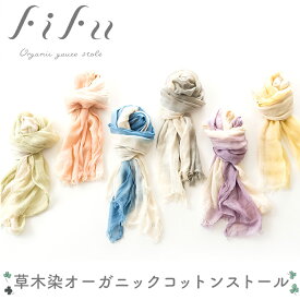 ストール fifu 草木染 オーガニック コットンストール 誕生日 ギフト プレゼント 日本製 大判 秋物 秋 オールシーズン 綿100％ コットン マフラー 軽い 薄手 ガーゼストール 紫外線対策 冷房対策 日焼け対策 UV対策 洗える レディース 国産 新生活 入学祝
