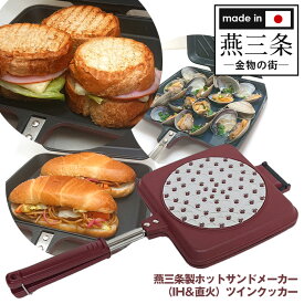 【★300円OFFクーポン対象】ホットサンドメーカー（IH＆直火）ツインクッカー 燕三条製 キャンプ 直火 IH対応 耳まで ホットサンドクッカー 直火用 グリル料理 グリルパン フライパン 杉山金属 バーベキュー BBQ KS-3198 日本製 国産 燕三条