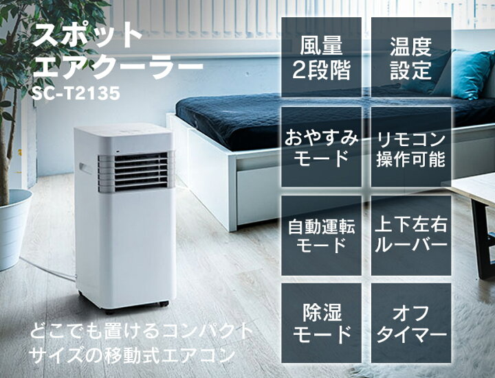 楽天市場】【送料無料】スポットエアクーラー SC-T2135 スリーアップ 