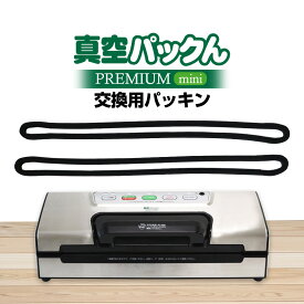 【送料無料】【 真空パックん PREMIUM mini 】真空パックんPREMIUM mini 専用 交換用上下パッキン2本セット PREMIUMmini プレミアムミニ 交換用 カッター 真空パックんプレミアムミニ 真空パックん 真空パックン 真空ぱっくん パッキン 部品 消耗品