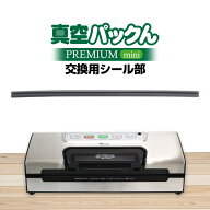 【 真空パックん PREMIUM mini 】【送料無料】真空パックんPREMIUM mini 専用 交換用シール部 PREMIUMmin…