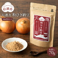 【送料無料】信濃舎 粉ひき納豆 玉ねぎ皮入り【お試し70g】粉末納豆 おすすめ 粉末納豆 離乳 納豆 粉末 …