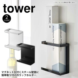 キッチン自立式スチールパネル用マグネットラップホルダー タワー スリム 単体【別売品】tower 山崎実業 タワーシリーズ キッチン自立式スチールパネル タワー 縦型 横型 用 ラップ アルミホイル ホルダー ラップ収納 マグネット 磁石 キッチン収納 おしゃれ 白 黒 yamazaki