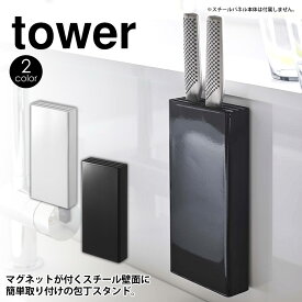 キッチン自立式スチールパネル用 マグネット包丁スタンド タワー tower 山崎実業 包丁 収納 ナイフスタンド 包丁差し 立て 入れ ナイフ ホルダー 3本 シンプル 壁面収納 壁 キッチン雑貨 強力 マグネット 磁石 キッチン 収納 省スペース モノトーン 山崎実業 yamazaki