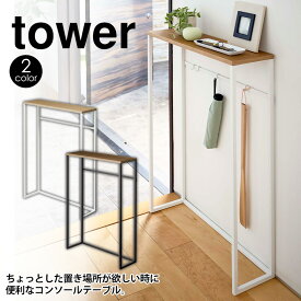 【送料無料＆ポイント5倍】 コンソールテーブル タワー tower 山崎実業 鍵 玄関 スリム 収納 北欧 棚 ラック 木製 天板 スタンド マスク置き 小物 消毒液 吊り下げ収納 玄関 廊下 フック 釣り下げ収納 インテリア エントランス 台 シンプル おしゃれ モノトーン yamazaki