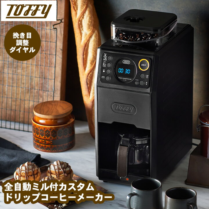楽天市場】【ポイント10倍＆送料無料】toffy トフィー 全自動ミル付  