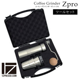 【無料ラッピング対応★送料無料】1ZPRESSO コーヒーグラインダー ZPRO ≪ツールセット≫ コーヒーミル 手動 コーヒーグラインダー 手挽 ミル ハンドミル 軽量 スレンレスカップ手挽き式ミル 豆挽き コーヒー豆 おしゃれ ギフト 母の日 プレゼント アウトドア おうちカフェ