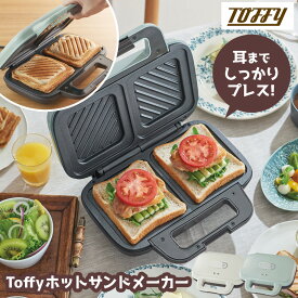 【送料無料＆ポイント10倍】Toffy ホットサンドメーカー K-HS4 電気 食パン 2枚焼き 厚み調整 プレスサンドメーカー 朝食 ランチ パーティー おやつ スイーツ お弁当 トースト サンドイッチ 軽食 トフィー おしゃれ キッチン 耳まで焼ける 両面焼き ラッピング無料