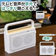 送料無料 テレビスピーカー 高齢者 ワイヤレス 手元スピーカー ワイヤレス手元スピーカー 耳元スピーカー…
