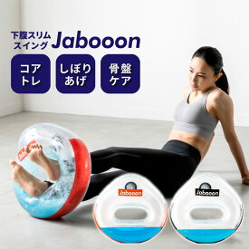 【送料無料＆ポイント10倍】下腹スリムスイング Jabooon【 下腹スリムスイング ジャボーン 】 PROIDEA プロイデア ドリーム 美バランス 骨盤矯正 ダイエット器具 ダイエットクッション 骨盤ダイエット ねじり エクササイズ ストレッチ ウエスト ひねり運動 筋トレ