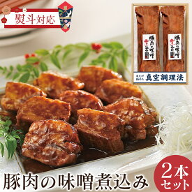 めざましどようびで紹介 【直送】豚肉の味噌煮込み ≪2本セット≫ 米久 送料無料 450g×2 豚 味噌煮 セット 角煮 煮豚 ギフト 御歳暮 のし 熨斗 対応 贈答用 贈り物 実用的 手土産 豚肉 やわらか とろける お取り寄せグルメ ご飯のお供 めしとも 冷凍 惣菜 お年賀 お歳暮