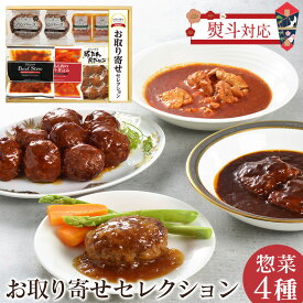 【直送】お取り寄せセレクション≪惣菜4種≫ 米久 お取り寄せグルメ 送料無料 御歳暮 ギフト プレゼント 熨斗 のし対応 贈答用 贈り物 実用的 お惣菜 おかず 冷凍 おかず グルメセット 詰め合わせ セット ごはんのおとも 御歳暮 お年賀 お歳暮 夏 ギフト 母の日