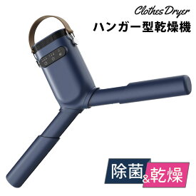 【送料無料】ハンガー型乾燥機【KW-GYQ03D】 乾燥機 小型 衣類 衣類乾燥機 部屋干し 靴乾燥機 くつ乾燥機 ハンガー ハンガー型 紫外線除菌器 uv除菌器 靴 シャツ 衣類ハンガー乾燥機 洗濯物 乾かす 出張 除菌 UV除菌 折り畳み コンパクト 洗濯 入学祝い 実用的