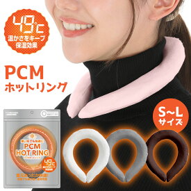 【送料無料】ウォームリング PCM HOT RING PCM素材 あったか首元リング カイロ 防寒リング ネックウォーマー ホットリング PCM 温感 Warm Ring 首 温める グッズ 冷え性 対策 マフラー ネックウォーム 48度 電気不要 保温 防寒 軽い 温め 首元 あったかグッズ 母の日