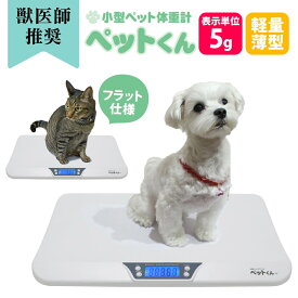 ペット 体重計 ≪5g単位≫ 獣医師推奨 ペット用体重計 ペットくん デジタル ペット用 ペットスケール 体重 計 5g はかり 犬 猫 体重 計 計量 子犬 パピー 子猫 シニア 介護 ヘルスメーター スケール うさぎ 体重測定 体重管理 ダイエット bow＆mew 【レビューで特典】【RSL】