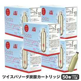 【ポイント10倍】ツイスパソーダ 炭酸カートリッジ 50本セット カートリッジ 炭酸ガス SODACK 炭酸 ソーダメーカー 炭酸水メーカー 正規販売店 別売り炭酸カートリッジ 50本 ガスカートリッジ ソーダカートリッジ 炭酸水製造機 炭酸水 炭酸ガス 自宅 家庭